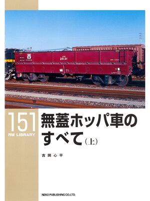 cover image of 無蓋ホッパ車のすべて（上）